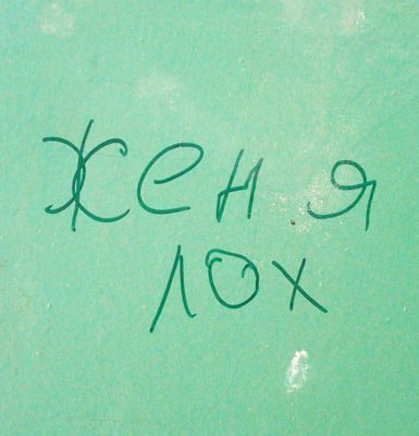 Женя лох