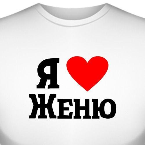 Надпись я люблю Женю