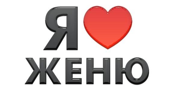 Женя я тебя люблю