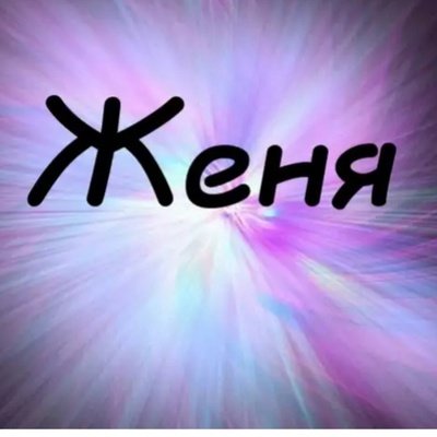 Картинки с именем Женя