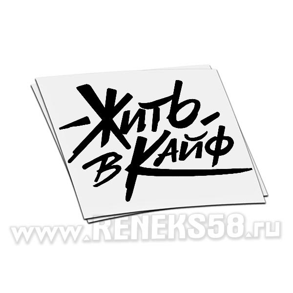 Жить в кайф