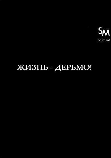 Жизнь дерьмо на черном фоне
