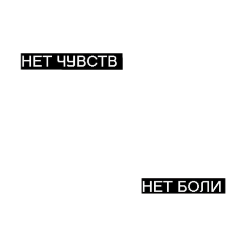 Боль надпись