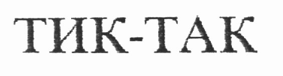 Тик так слова