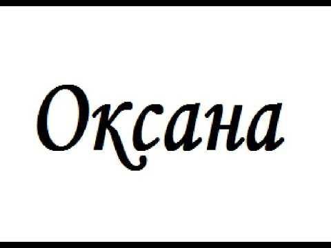 Имя Оксана