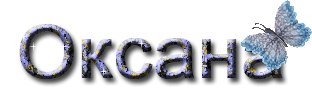 Оксана надпись
