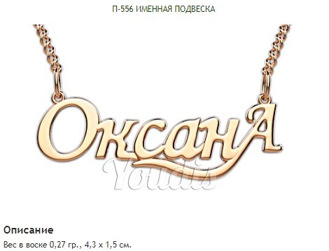 Золотая подвеска Оксана