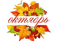 Октябрь надпись