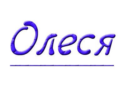 Имя Олеся