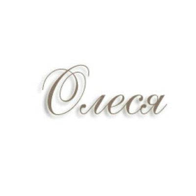 Красивое имя Олеся