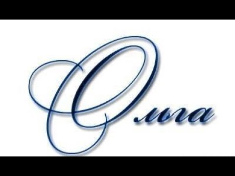 Красивая надпись имя Ольга