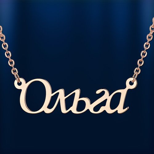 Надпись имя Ольга