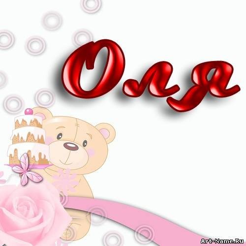 Оленька надпись