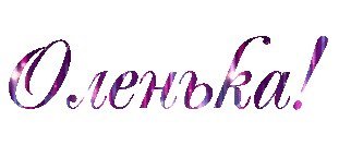 Олечка надпись красивая
