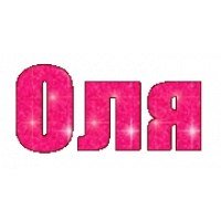 Имя Оля