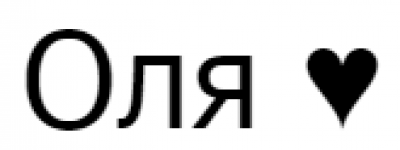 Имя Оля
