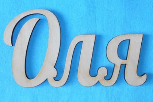 Оля красивая надпись