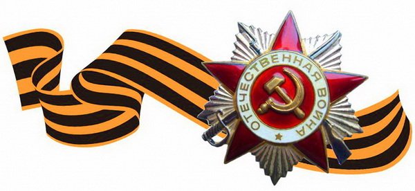 Орден Великой Отечественной войны с георгиевской лентой