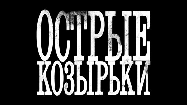 Острые козырьки обои надпись (45 фото)