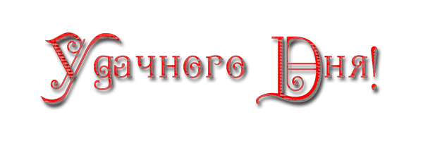 Хорошего дня надпись на прозрачном фоне