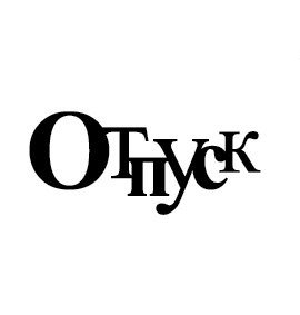 Надпись отпуск на прозрачном фоне