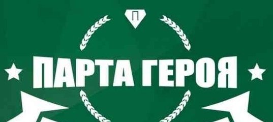 Всероссийская акция парта героя