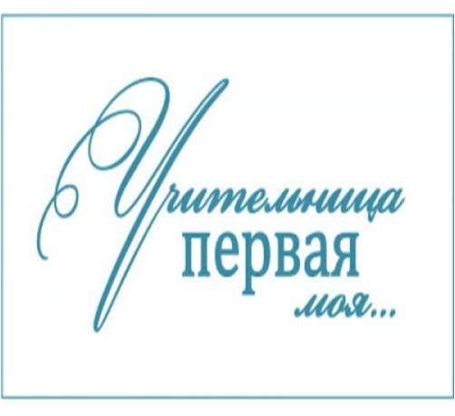 Первая учительница надпись