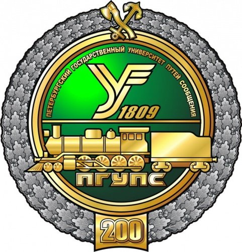 Петербургский государственный университет путей сообщения эмблема
