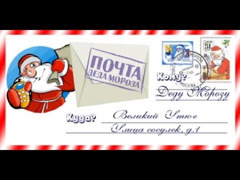 Письмо деду Морозу клипарт