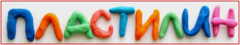 Надпись лепка для детского сада