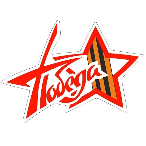 Звезда Победы надпись