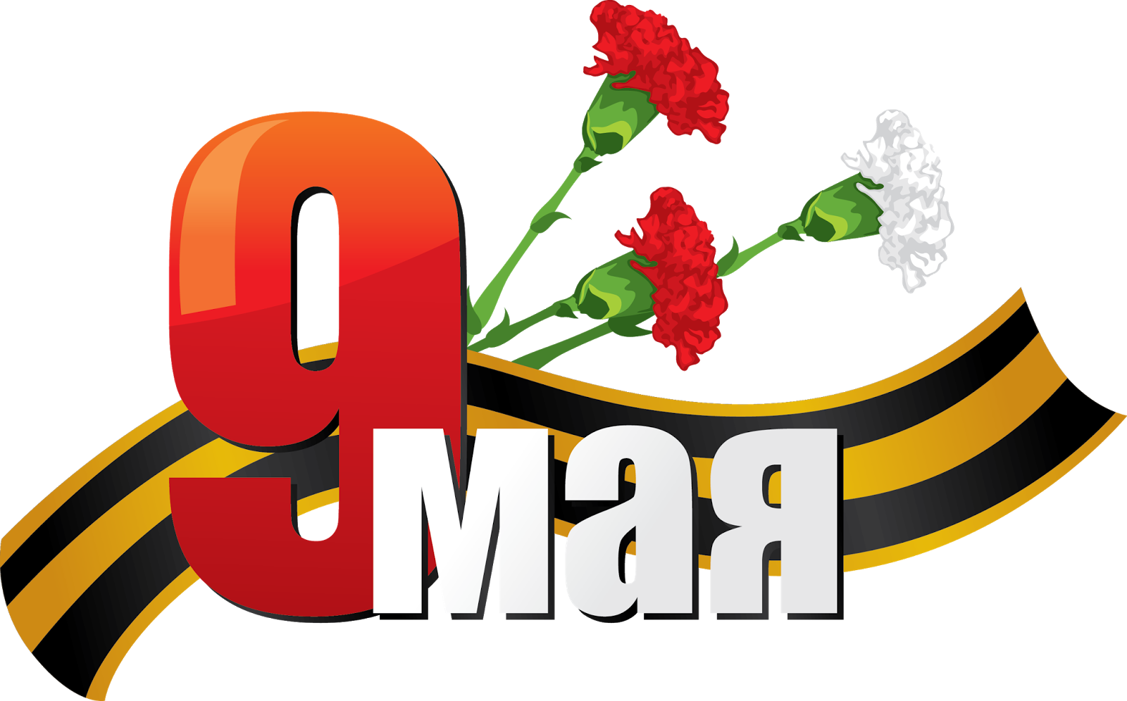 Логотип день победы. С днем Победы. 9 Мая на белом фоне. Стикер с днем Победы. 9 Мая клипарт