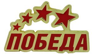 Победа надпись