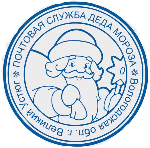 Штамп дед Мороз Великий Устюг
