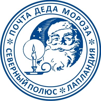 Печать от Деда Мороза
