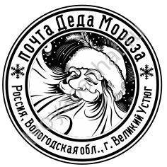 Штамп от Деда Мороза