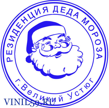 Штамп резиденция Деда Мороза