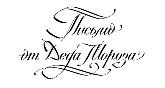 Автограф Деда Мороза