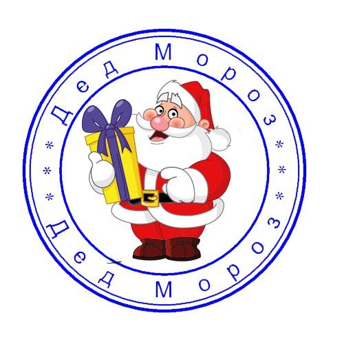 Штамп Деда Мороза