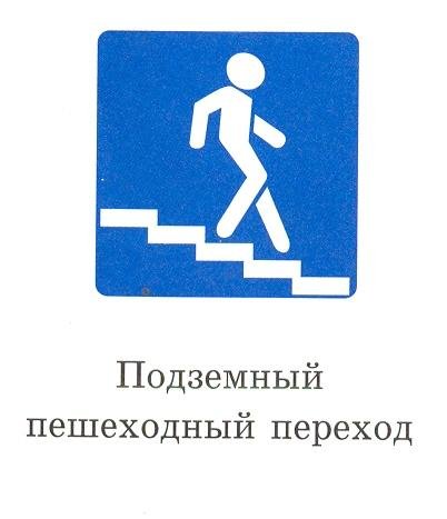 Знаки ПДД подземный переход