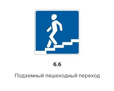 Подземный пешеходный переход знак
