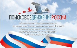 Поисковое движение России Сахалин логотип