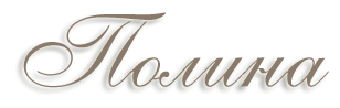 Красивое написание имени Полина
