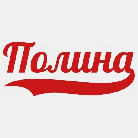 Красивая надпись имени Полина