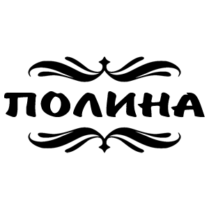 Красивое написание имени Полина