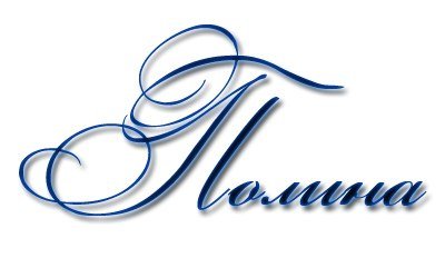 Полина надпись на прозрачном фоне (43 фото)