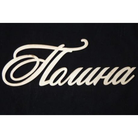 Красивое написание имени Полина