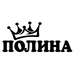 Полина надпись