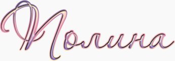 Красивое написание имени Полина