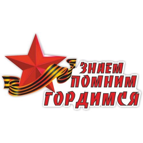 Знаем помним гордимся